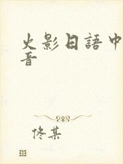 火影日语中文谐音