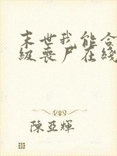 末世我能合成超级丧尸在线小说