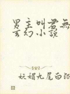 男主叫君无邪的玄幻小说