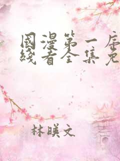 国漫第一序列在线看全集免费