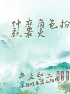 什么角色扮演游戏最火