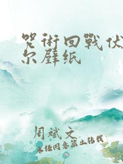 咒术回战伏黑甚尔壁纸