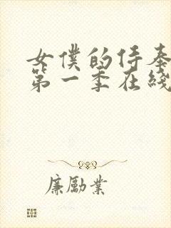 女仆的侍奉动画第一季在线观看免费