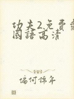 功夫2免费观看国语高清