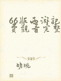 66版西游记免费观看完整版