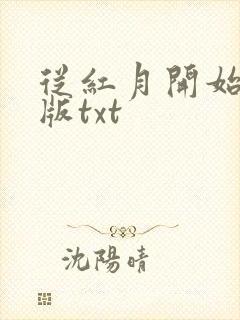 从红月开始精校版txt
