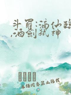 斗罗:滴仙临尘,酒剑弑神