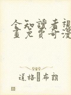 全知读者视角漫画免费奇漫屋