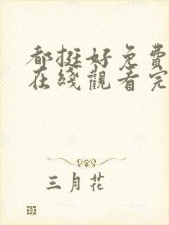 都挺好免费全集在线观看完整版高清