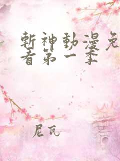 斩神动漫免费观看第一季