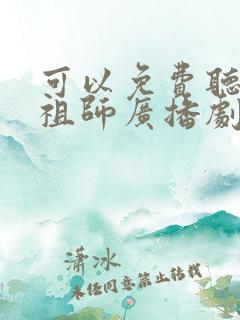 可以免费听魔道祖师广播剧的软件