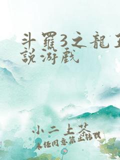 斗罗3之龙王传说游戏