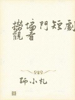 捞偏门短剧免费观看