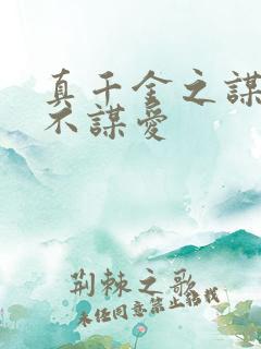 真千金之谋权,不谋爱