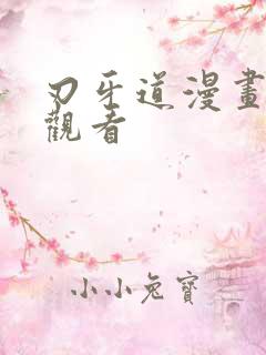 刃牙道漫画免费观看