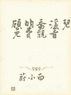 顾明乔溪儿短剧免费观看