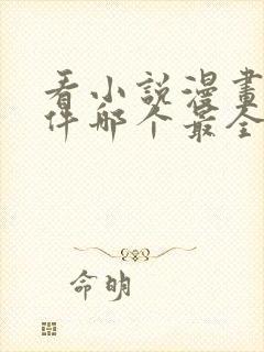 看小说漫画的软件哪个最全又免费