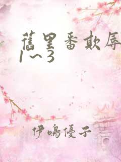 旧里番欺辱人妻1～3