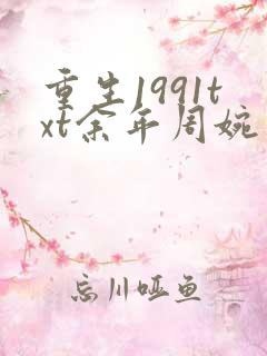 重生1991txt余年周婉