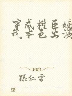 穿成权臣嫡女,我本色出演短剧免费