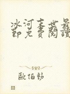 冰河末世最新章节免费阅读全文