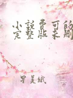 小说费可的晚宴完整版未删减小说