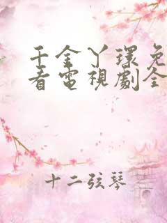 千金丫环免费观看电视剧全集高清