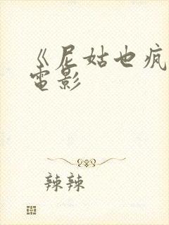 《尼姑也疯狂》电影