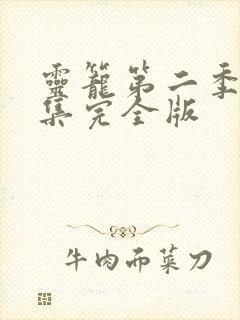 灵笼第二季第三集完全版