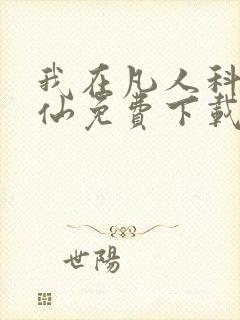 我在凡人科学修仙免费下载