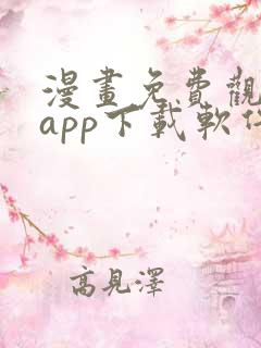 漫画免费观看的app下载软件