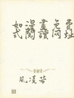 如漫画免费下拉式阅读网址