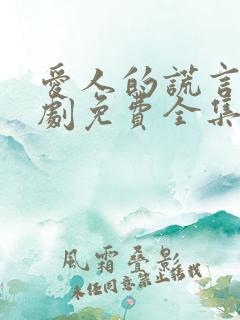 爱人的谎言电视剧免费全集在线观看