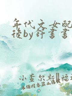 年代文女配觉醒后by舒书书