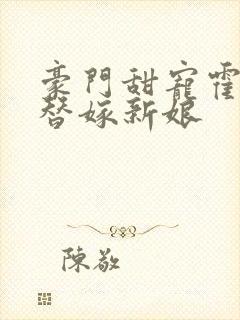 豪门甜宠霍少的替嫁新娘