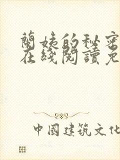 兰姨的秘密小说在线阅读免费全文