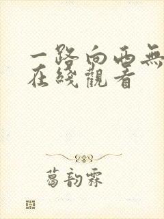 一路向西无删减在线观看