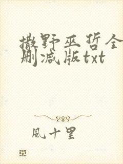 撒野巫哲全文无删减版txt