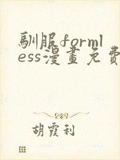 驯服formless漫画免费下拉式