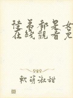 徒弟都是女魔头在线观看免费漫画