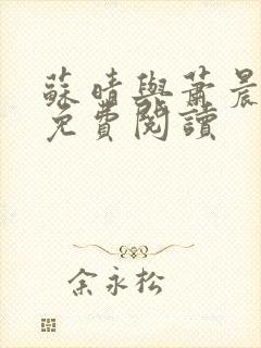 苏晴与萧晨兵王免费阅读