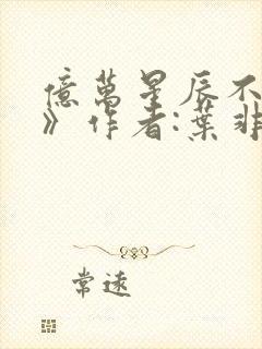 亿万星辰不及你》作者:叶非夜