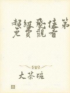 超级飞侠第八季免费观看