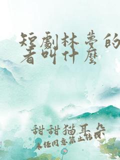 短剧林梦的扮演者叫什么