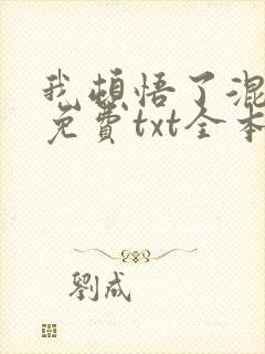 我顿悟了混沌体免费txt全本