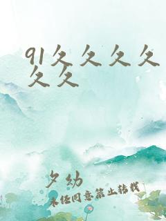 91久久久久久久久