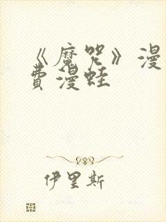 《魔咒》漫画免费漫蛙