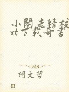 小阁老精校版txt下载奇书网