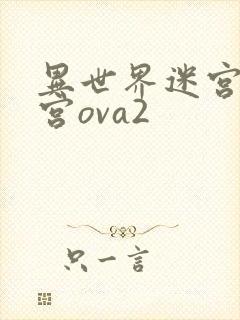 异世界迷宫开后宫ova2