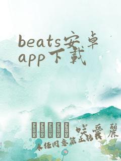 beats安卓app下载